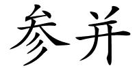 参并的解释