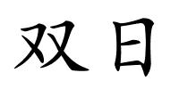 双日的解释