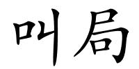 叫局的解释