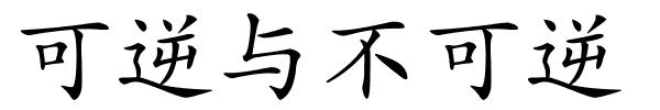 可逆与不可逆的解释