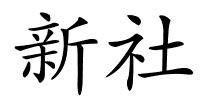 新社的解释