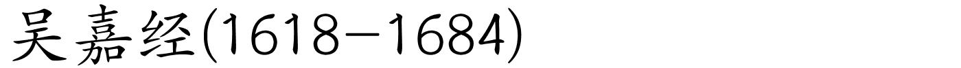 吴嘉经(1618-1684)的解释