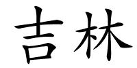 吉林的解释