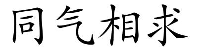 同气相求的解释