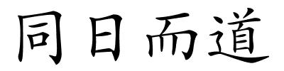 同日而道的解释