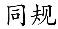 同规的解释