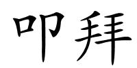 叩拜的解释