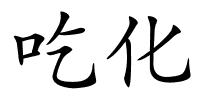 吃化的解释