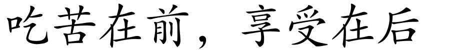 吃苦在前，享受在后的解释