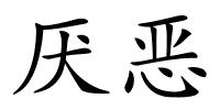 厌恶的解释