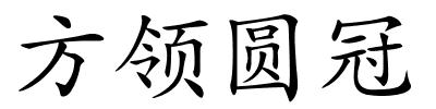 方领圆冠的解释