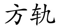 方轨的解释