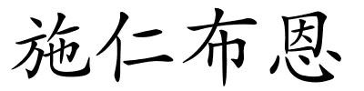 施仁布恩的解释