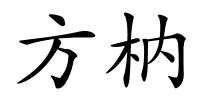 方枘的解释