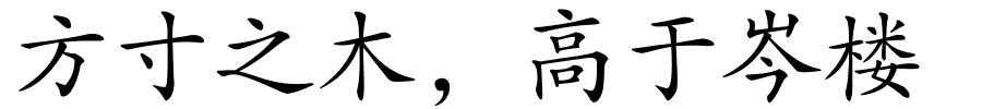 方寸之木，高于岑楼的解释