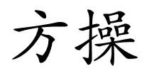 方操的解释