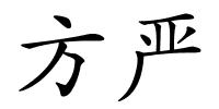 方严的解释