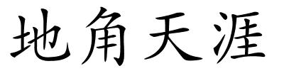 地角天涯的解释