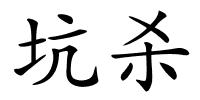 坑杀的解释