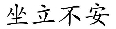 坐立不安的解释