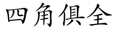 四角俱全的解释