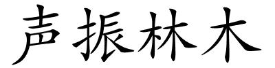 声振林木的解释