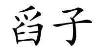 舀子的解释