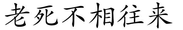 老死不相往来的解释