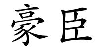 豪臣的解释