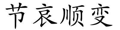 节哀顺变的解释