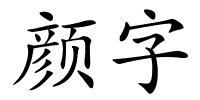 颜字的解释