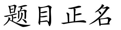 题目正名的解释