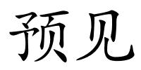 预见的解释