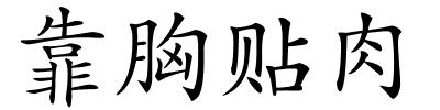 靠胸贴肉的解释