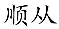 顺从的解释