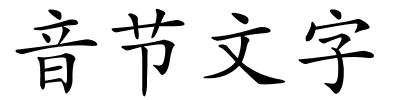 音节文字的解释