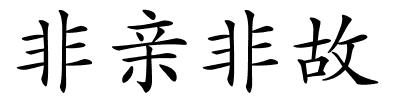 非亲非故的解释