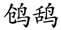 鸧鸹的解释