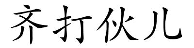 齐打伙儿的解释