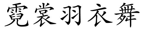 霓裳羽衣舞的解释