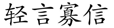 轻言寡信的解释