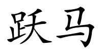 跃马的解释