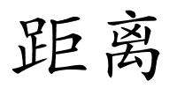 距离的解释