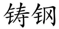 铸钢的解释