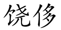 饶侈的解释