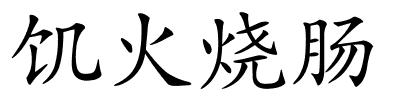 饥火烧肠的解释