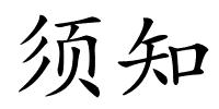 须知的解释