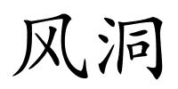 风洞的解释