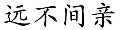 远不间亲的解释