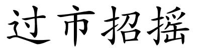 过市招摇的解释